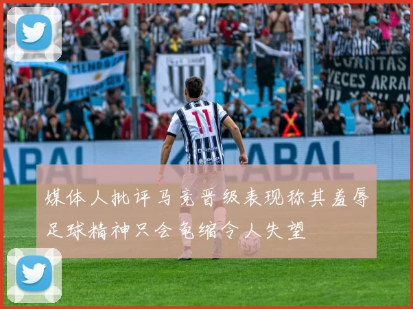 媒体人批评马竞晋级表现称其羞辱足球精神只会龟缩令人失望