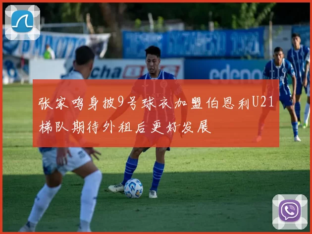 张家鸣身披9号球衣加盟伯恩利U21梯队期待外租后更好发展