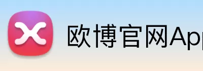 欧博官网App Logo